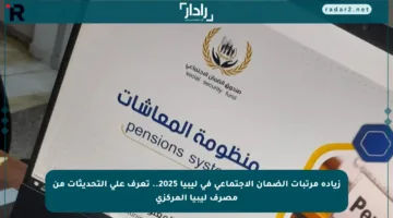 زيادة مرتبات الضمان الاجتماعي في ليبيا 2025.. تعرف على التحديثات من مصرف ليبيا المركزي